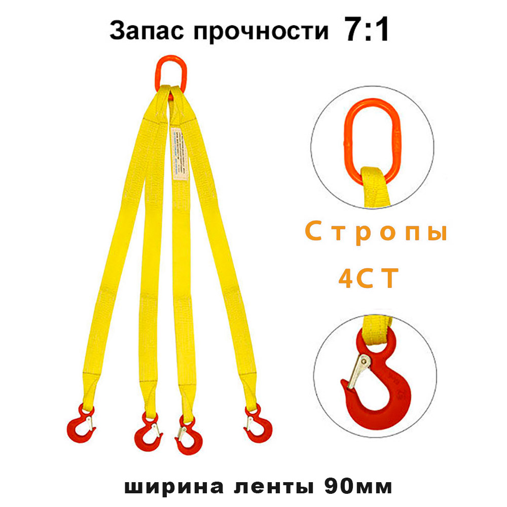 Строп текстильный четырехветвевой 4ст 6 т