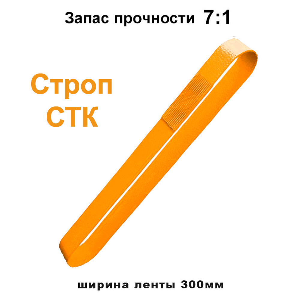  . Строп текстильный кольцевой СТК 10 т . 