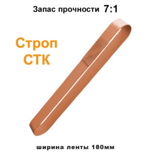 Строп текстильный кольцевой СТК 6 т