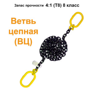 Ветвь цепная ВЦ 1.1 т