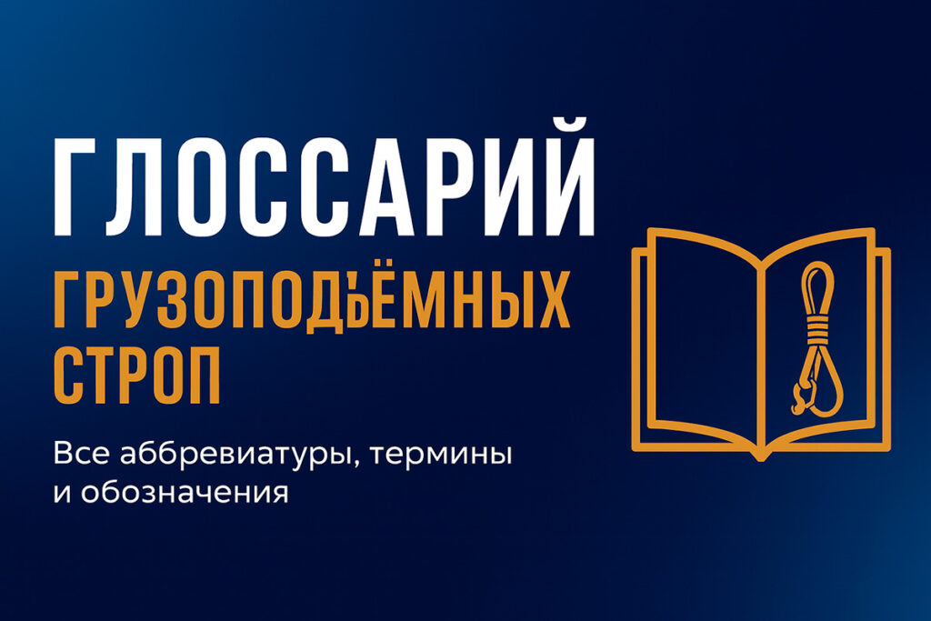 Стропы - расшифровка аббревиатур и значений. Глоссарий по стропам