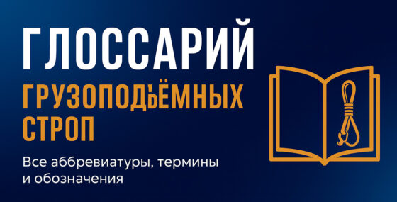 Стропы — расшифровка. Подробный глоссарий.