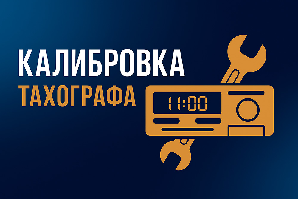 Калибровка тахографа