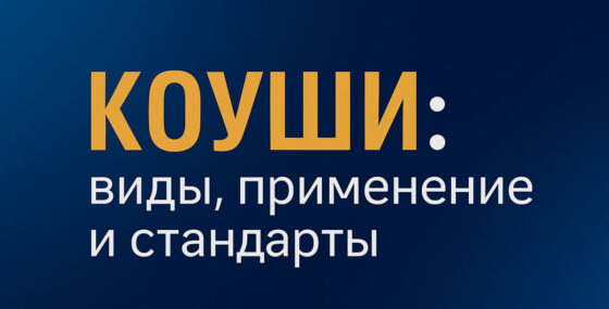 Коуши: виды, применение и стандарты