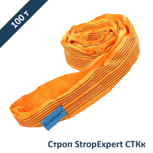 Строп круглопрядный кольцевой СТКк 100т