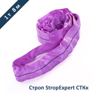 Строп круглопрядный кольцевой СТКк StropExpert 1т 8м