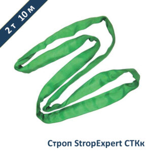 Строп круглопрядный кольцевой СТКк StropExpert 2т 10м