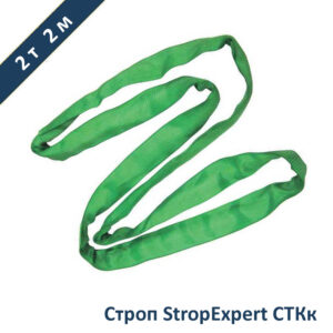 Строп круглопрядный кольцевой СТКк StropExpert 2т 2м