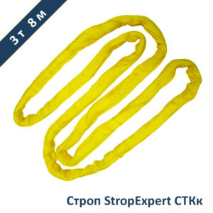 Строп круглопрядный кольцевой СТКк StropExpert 3т 8м