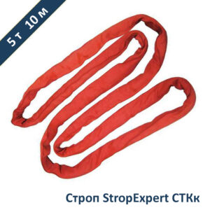 Строп круглопрядный кольцевой СТКк StropExpert 5т 10м
