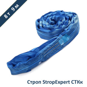 Строп круглопрядный кольцевой СТКк StropExpert 8т 9м