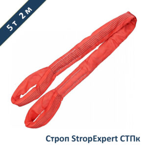 Строп круглопрядный петлевой СТПк StropExpert 5т 2м