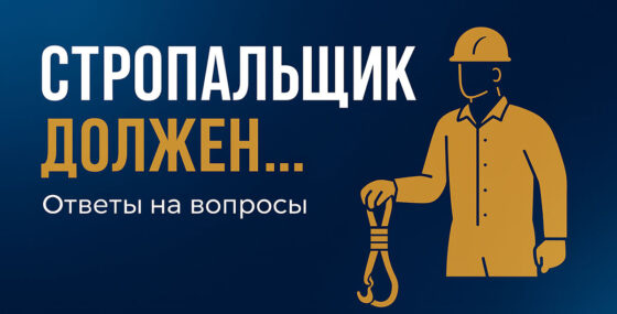 Стропальщик должен… ответы на вопросы